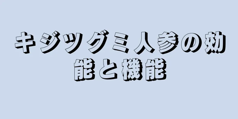 キジツグミ人参の効能と機能