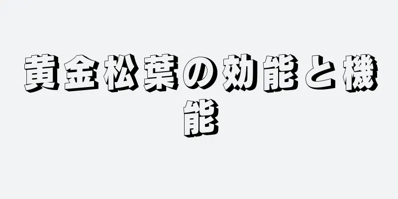 黄金松葉の効能と機能