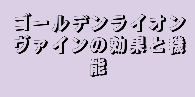 ゴールデンライオンヴァインの効果と機能