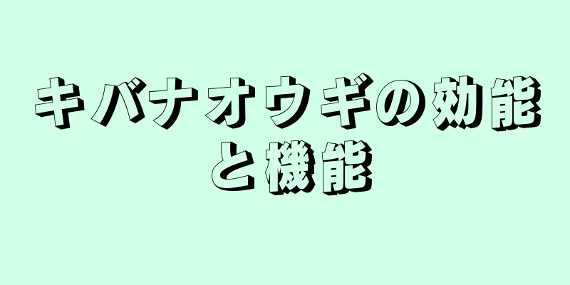 キバナオウギの効能と機能