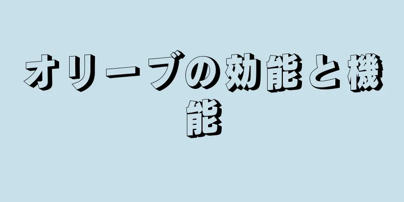 オリーブの効能と機能