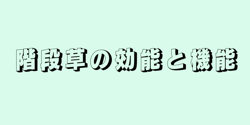 階段草の効能と機能