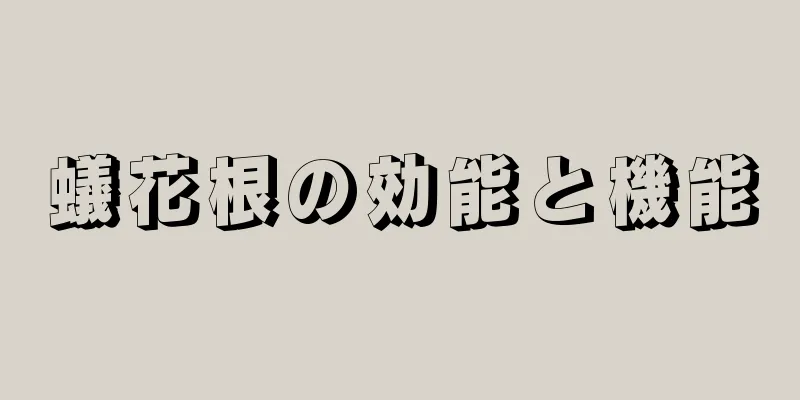 蟻花根の効能と機能