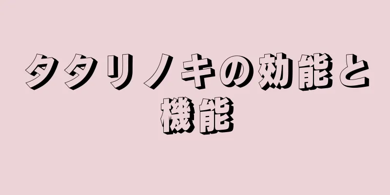 タタリノキの効能と機能