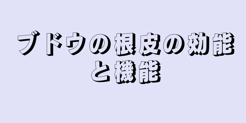 ブドウの根皮の効能と機能