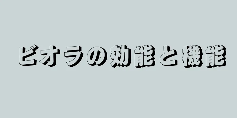 ビオラの効能と機能