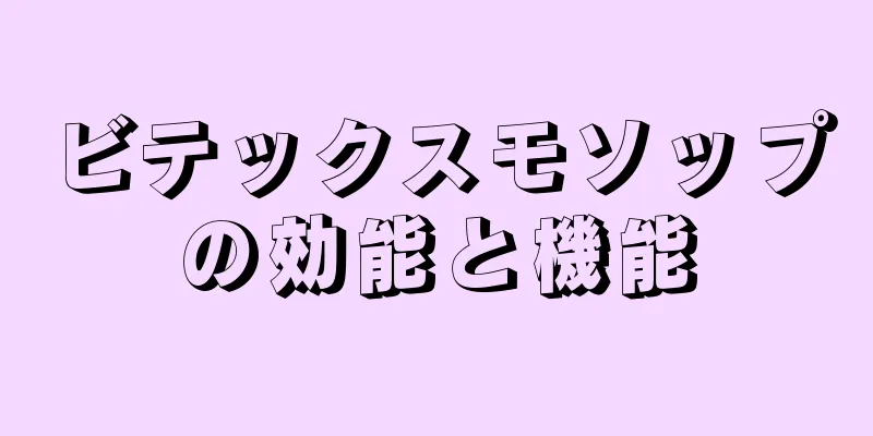 ビテックスモソップの効能と機能