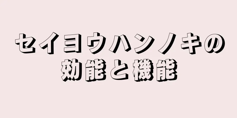 セイヨウハンノキの効能と機能