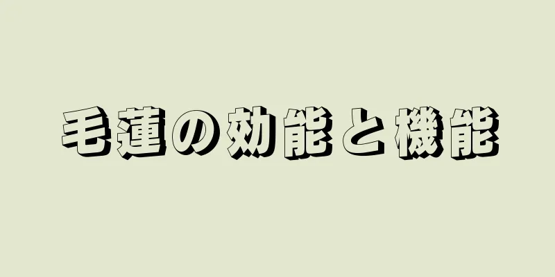 毛蓮の効能と機能