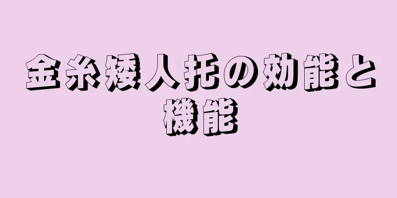 金糸矮人托の効能と機能