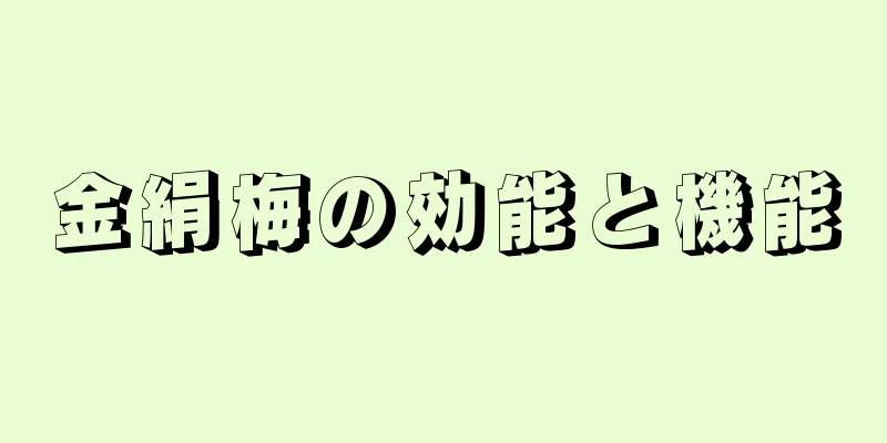 金絹梅の効能と機能