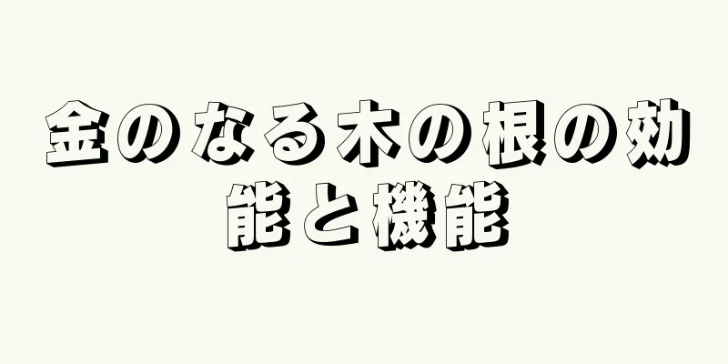 金のなる木の根の効能と機能