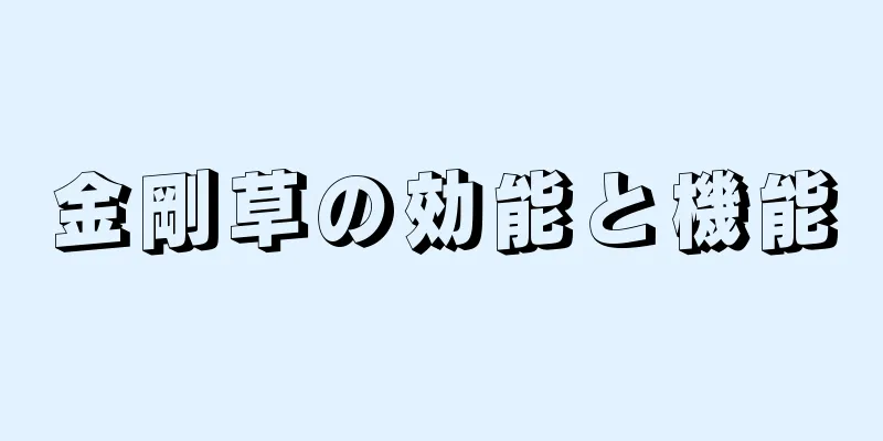 金剛草の効能と機能