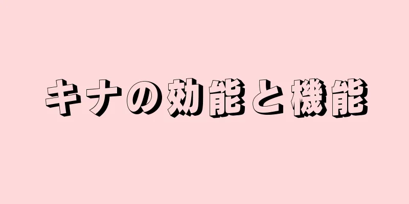 キナの効能と機能