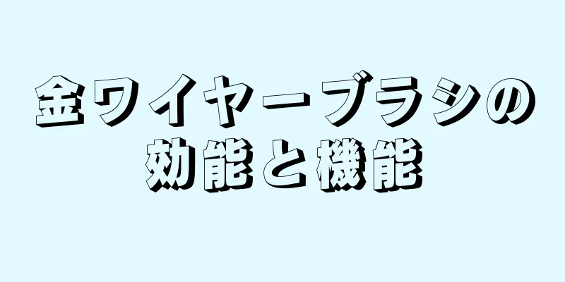 金ワイヤーブラシの効能と機能