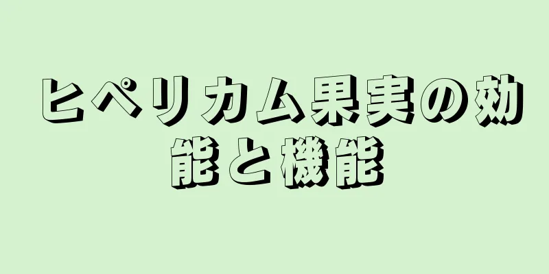 ヒペリカム果実の効能と機能