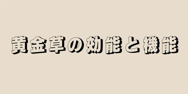 黄金草の効能と機能