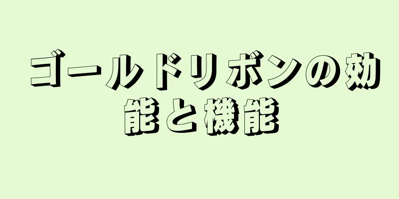 ゴールドリボンの効能と機能