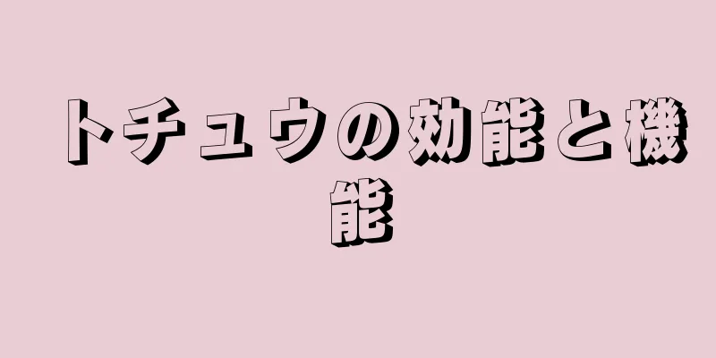 トチュウの効能と機能