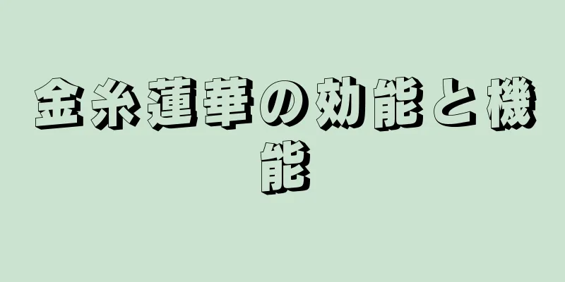 金糸蓮華の効能と機能