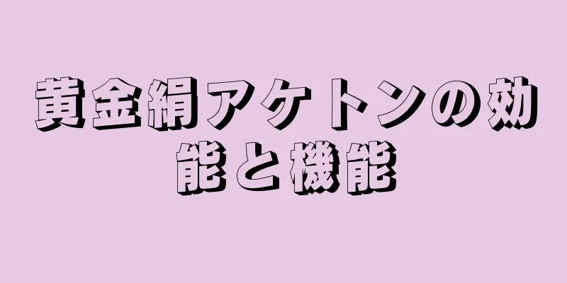 黄金絹アケトンの効能と機能