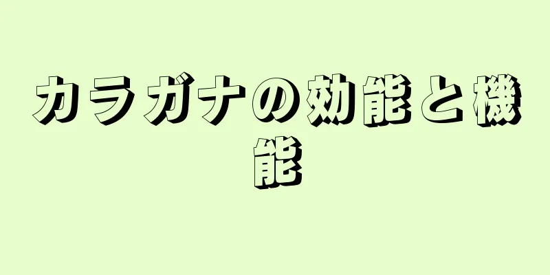 カラガナの効能と機能