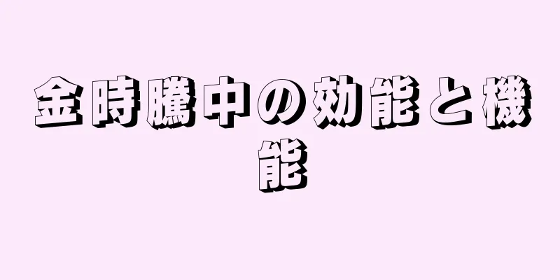 金時騰中の効能と機能