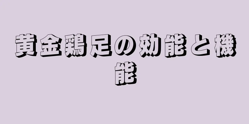 黄金鶏足の効能と機能