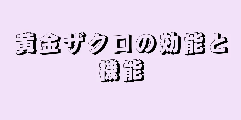 黄金ザクロの効能と機能