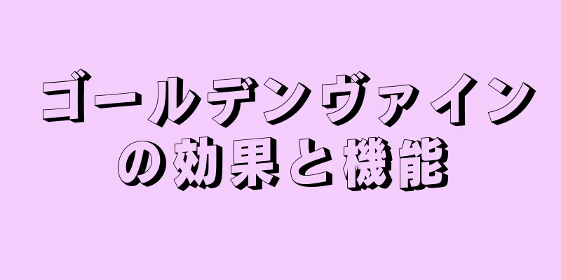 ゴールデンヴァインの効果と機能