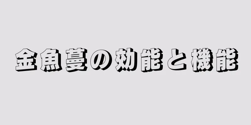 金魚蔓の効能と機能
