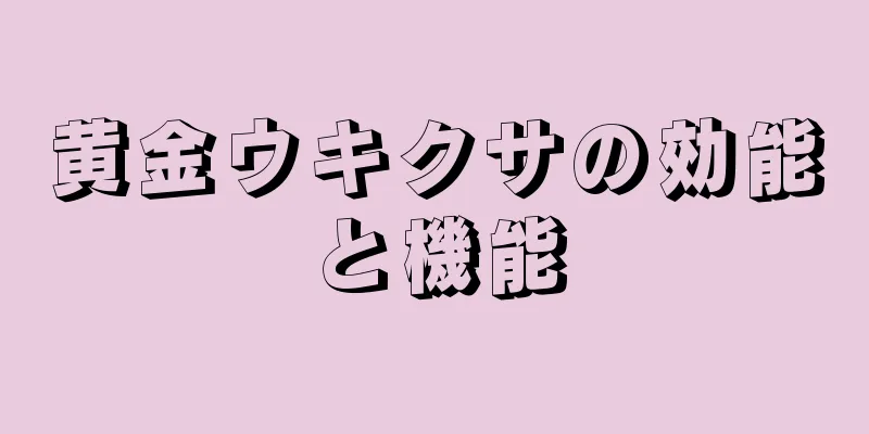 黄金ウキクサの効能と機能