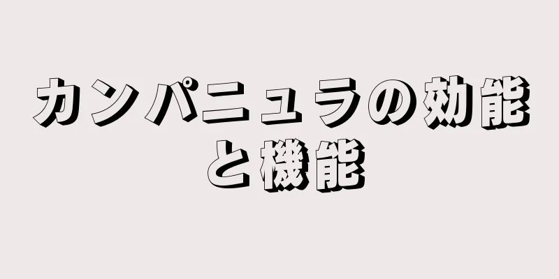 カンパニュラの効能と機能
