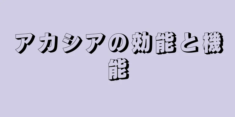 アカシアの効能と機能