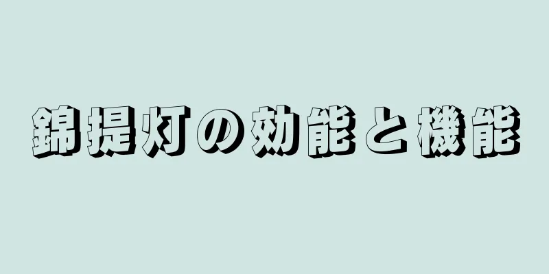 錦提灯の効能と機能