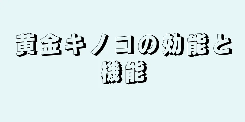 黄金キノコの効能と機能