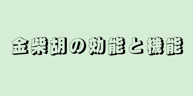 金柴胡の効能と機能