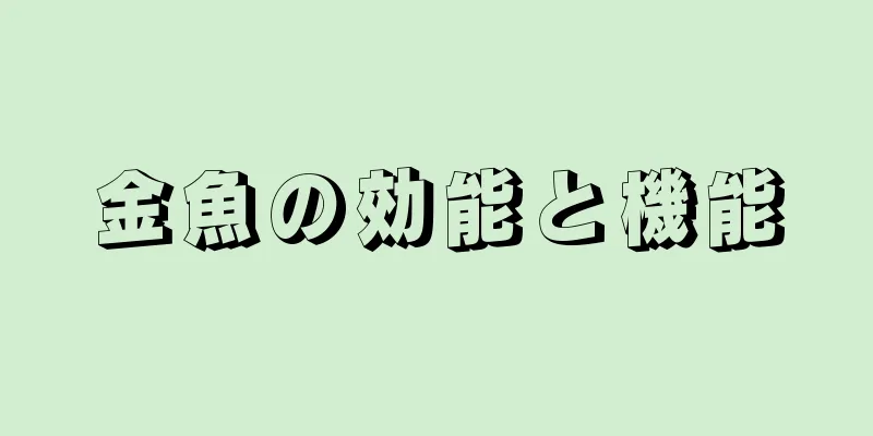 金魚の効能と機能