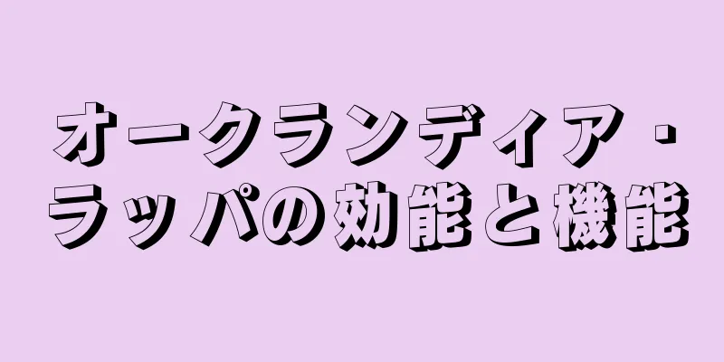 オークランディア・ラッパの効能と機能