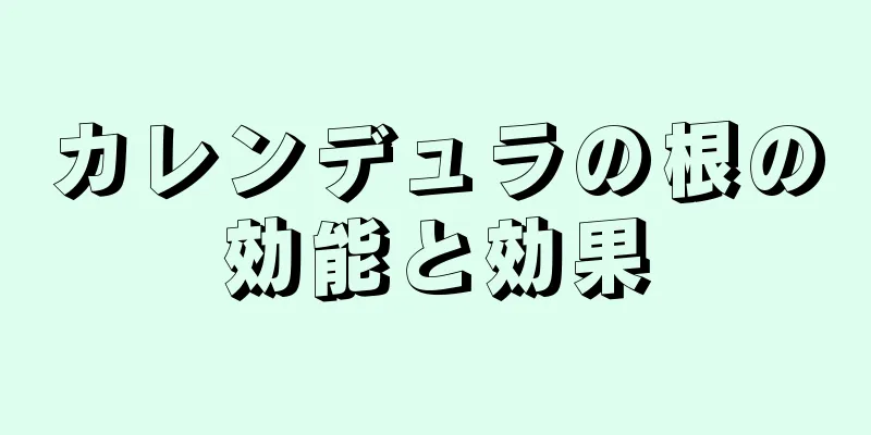カレンデュラの根の効能と効果
