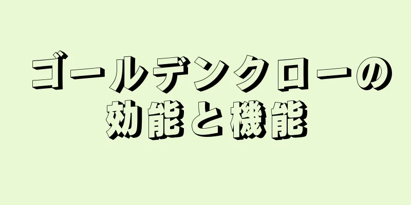 ゴールデンクローの効能と機能