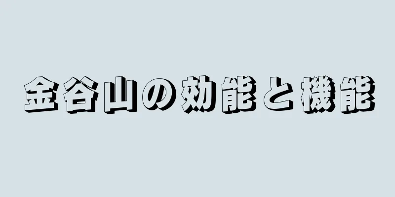 金谷山の効能と機能
