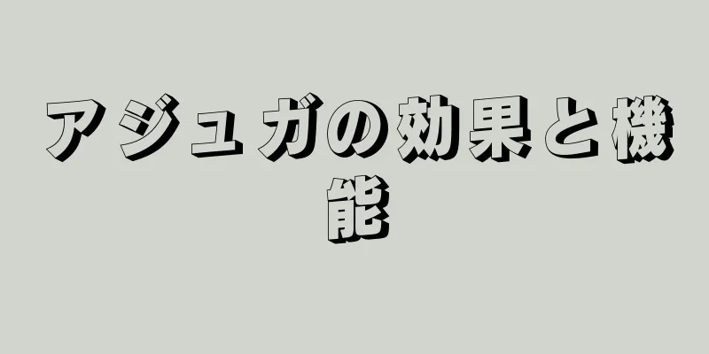 アジュガの効果と機能