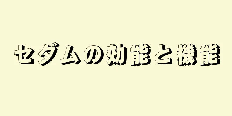 セダムの効能と機能