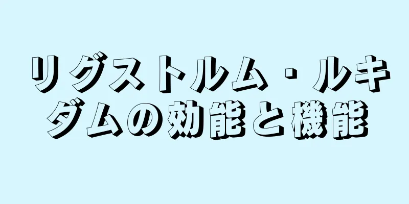 リグストルム・ルキダムの効能と機能