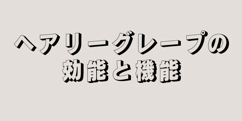 ヘアリーグレープの効能と機能