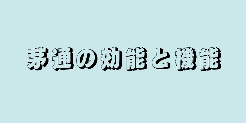 茅通の効能と機能