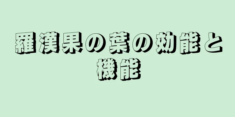 羅漢果の葉の効能と機能