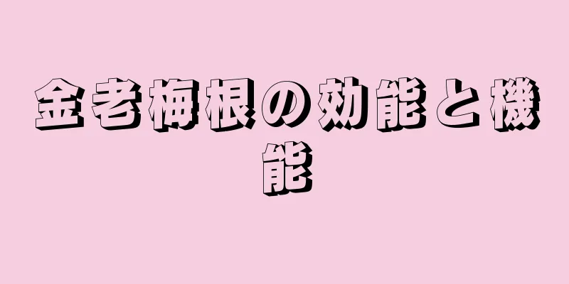 金老梅根の効能と機能