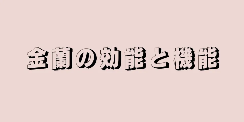 金蘭の効能と機能